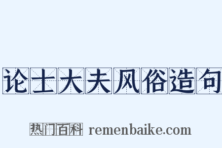 论士大夫风俗造句是什么意思的图片